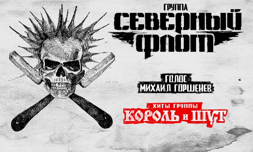 группа "Северный Флот" группа "Северный Флот"